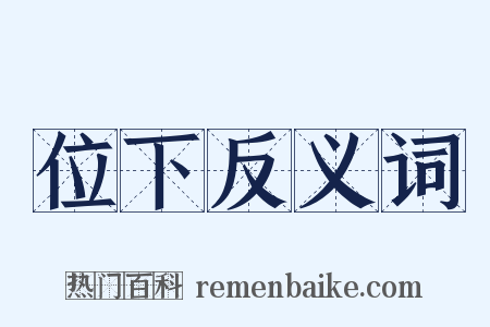 位下反义词是什么意思的图片